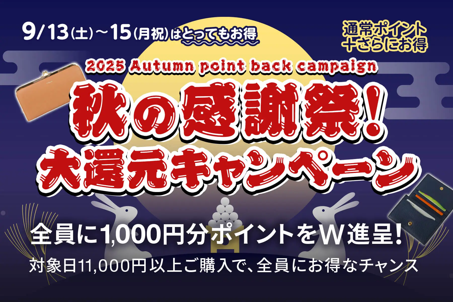 秋の感謝祭！大還元キャンペーン、3日間限定とってもお得。開催日：9/13（土）〜9/15（月祝）