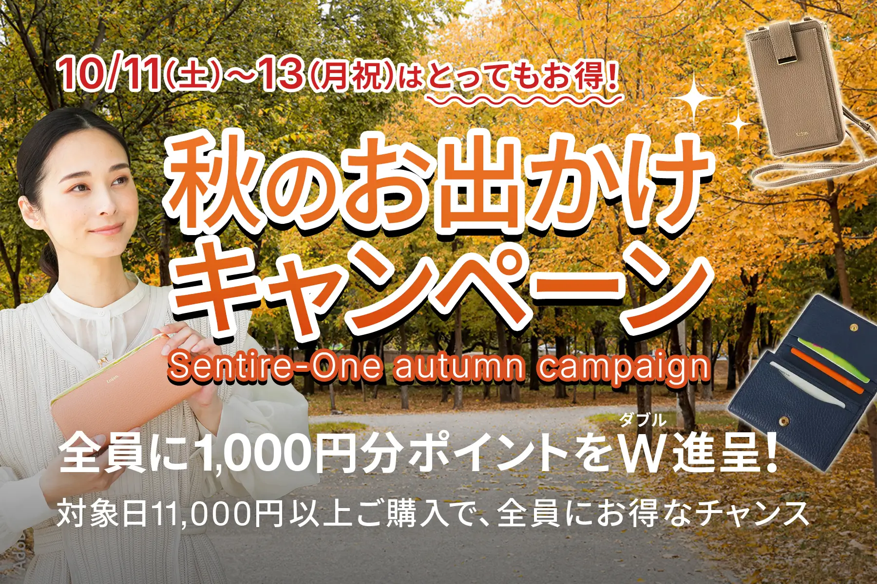 秋のお出かけキャンペーン！3日間限定とってもお得。10/11（土）〜10/13（月祝）