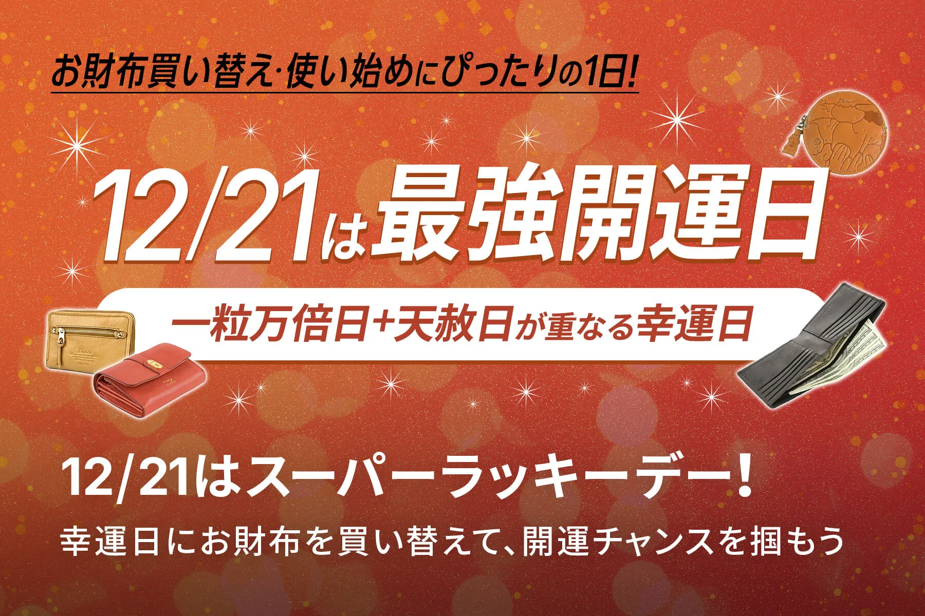 12月21は最強開運日