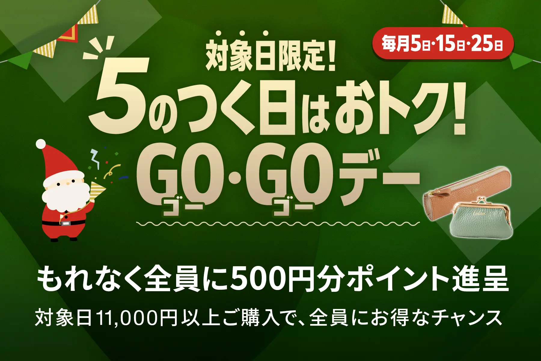 毎月5のつく日はおトク！バッグの日