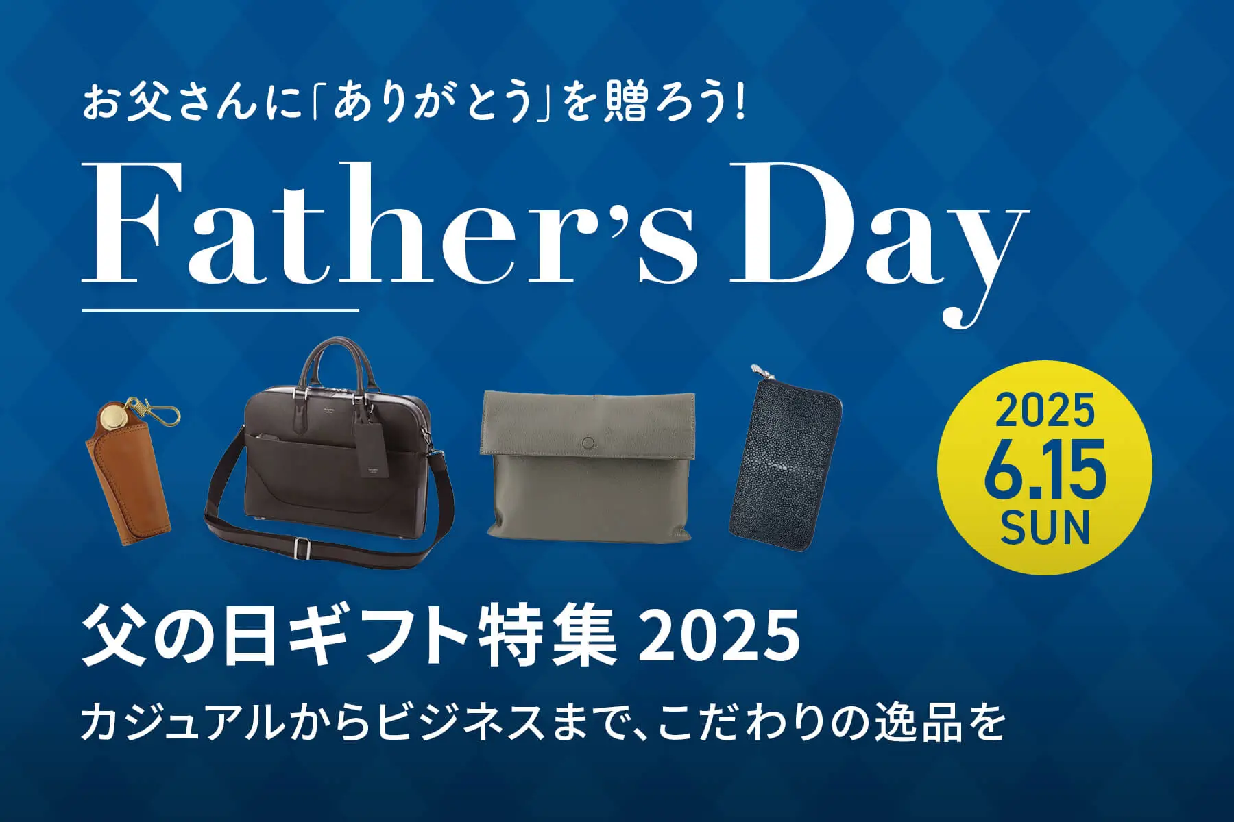 父の日特集 2025