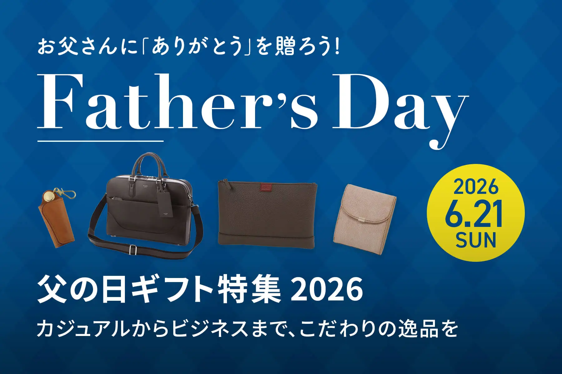 父の日ギフト特集 2025