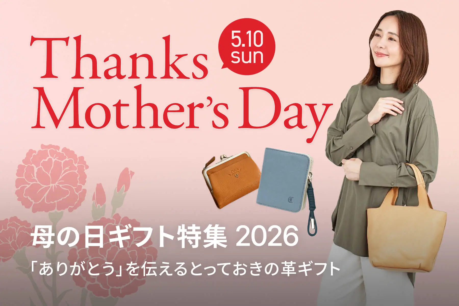 母の日ギフト特集 2026