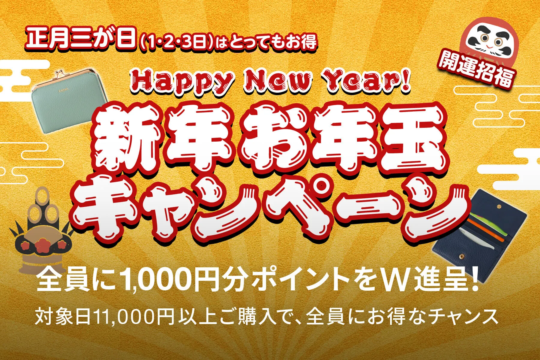 新年お年玉キャンペーン！正月三が日はとってもお得