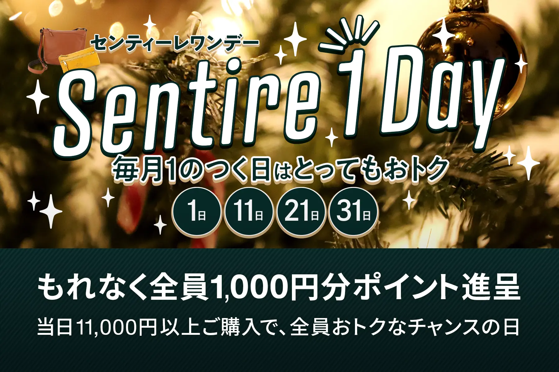 毎月1のつく日はとってもおトク！ センティーレワンデー