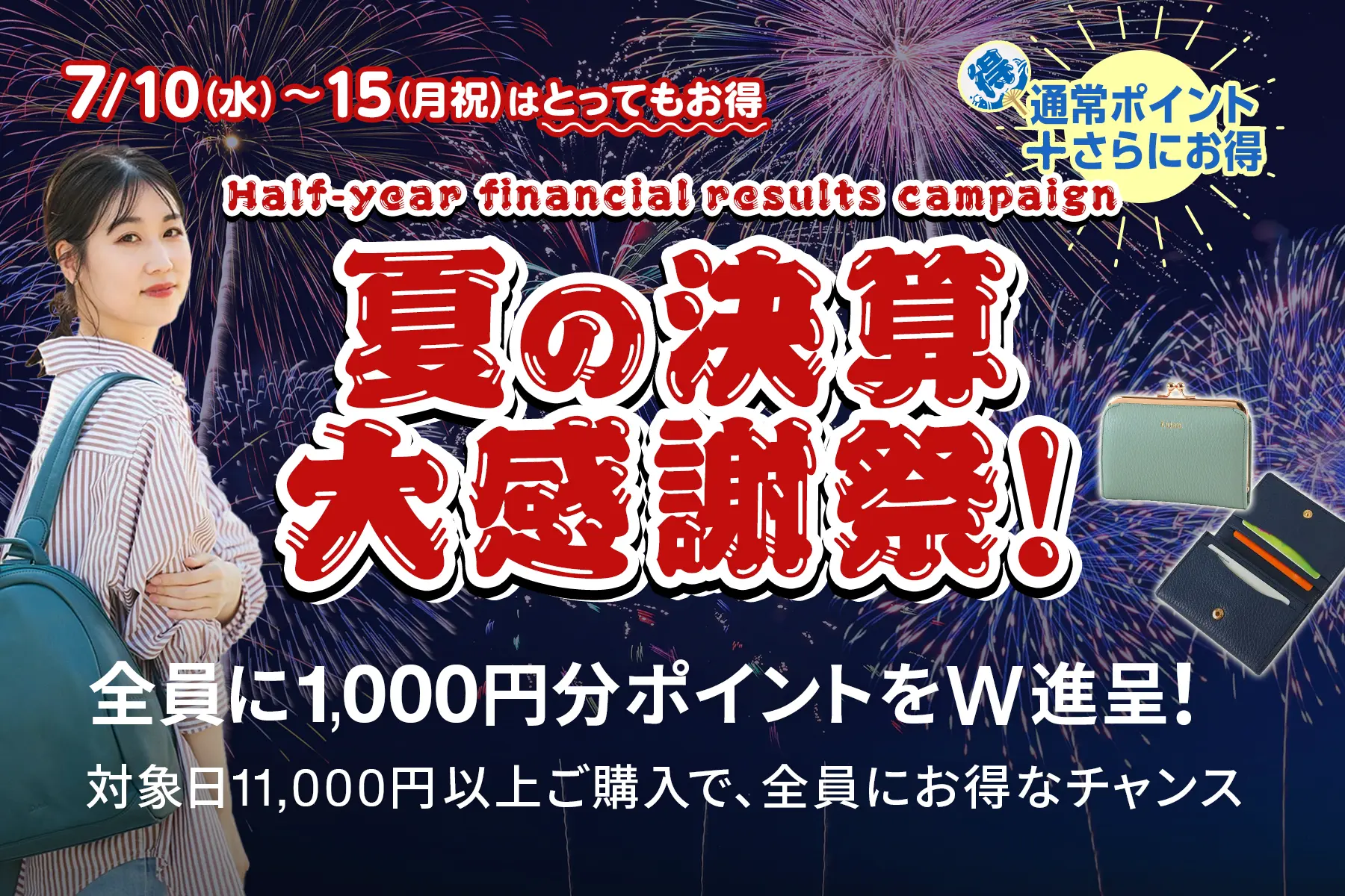 夏の決算 大感謝祭！ 6日間限定、7/10（水）〜7/15（月祝）はとってもお得