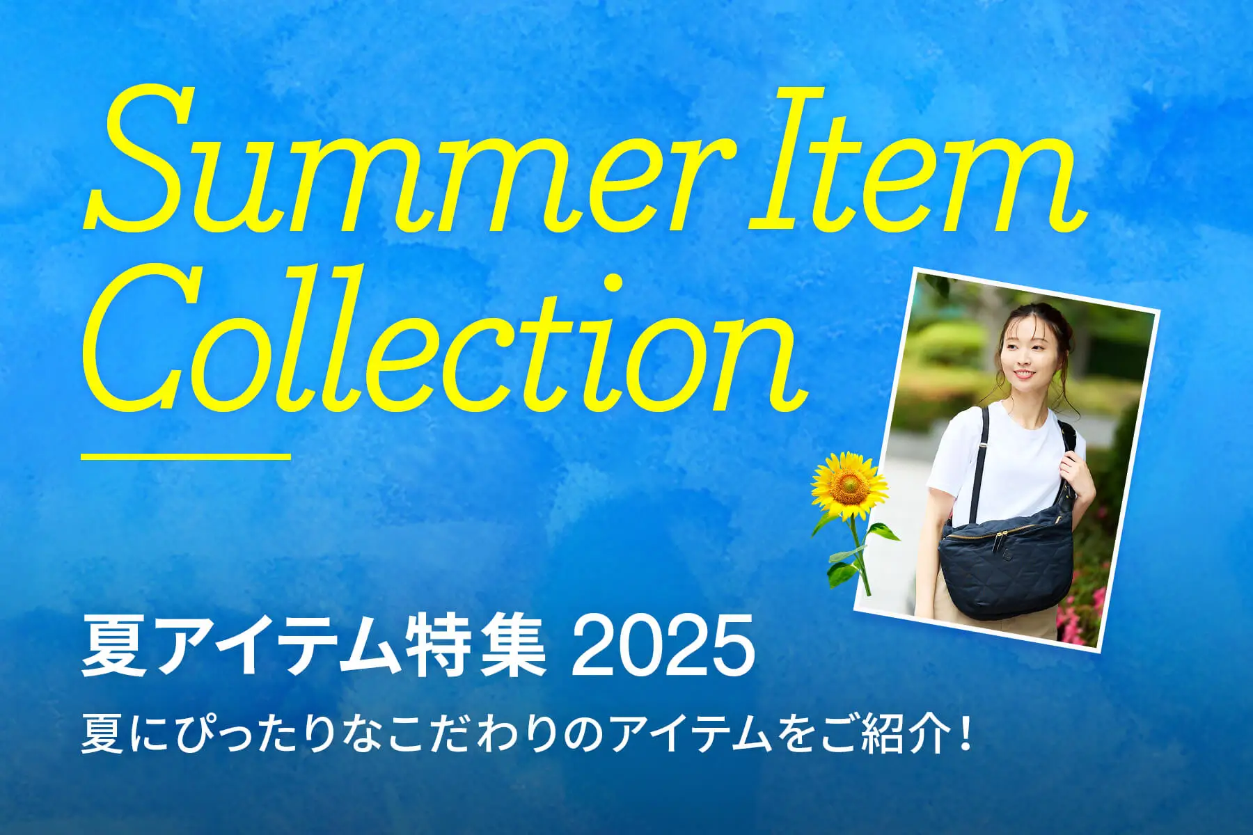 夏アイテム特集 2025