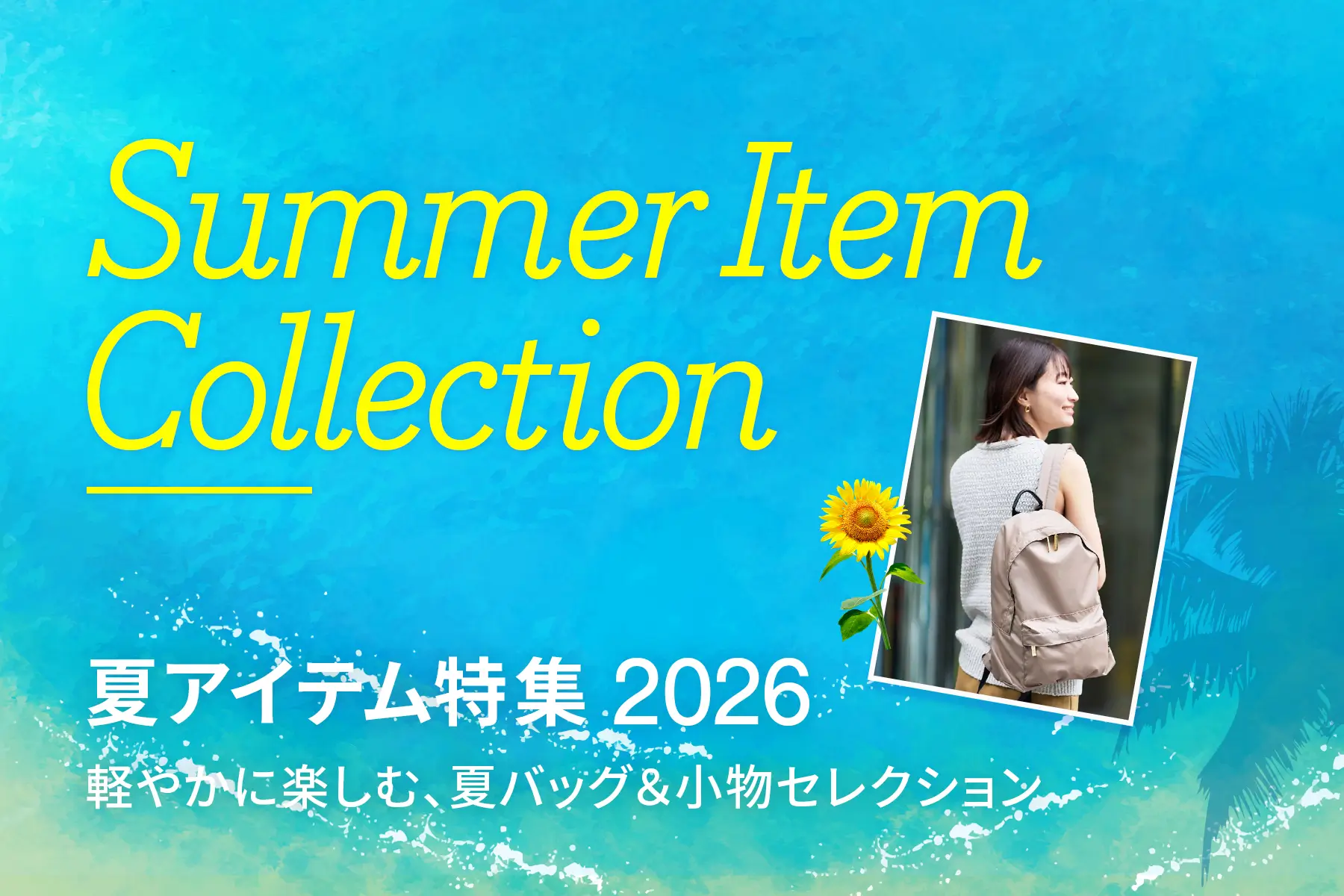 夏アイテム特集 2024