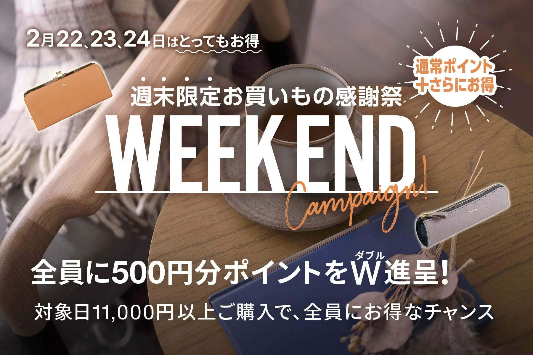 週末限定 お買い物感謝祭 ！ 2/22(土), 23(日), 24(月祝)開催