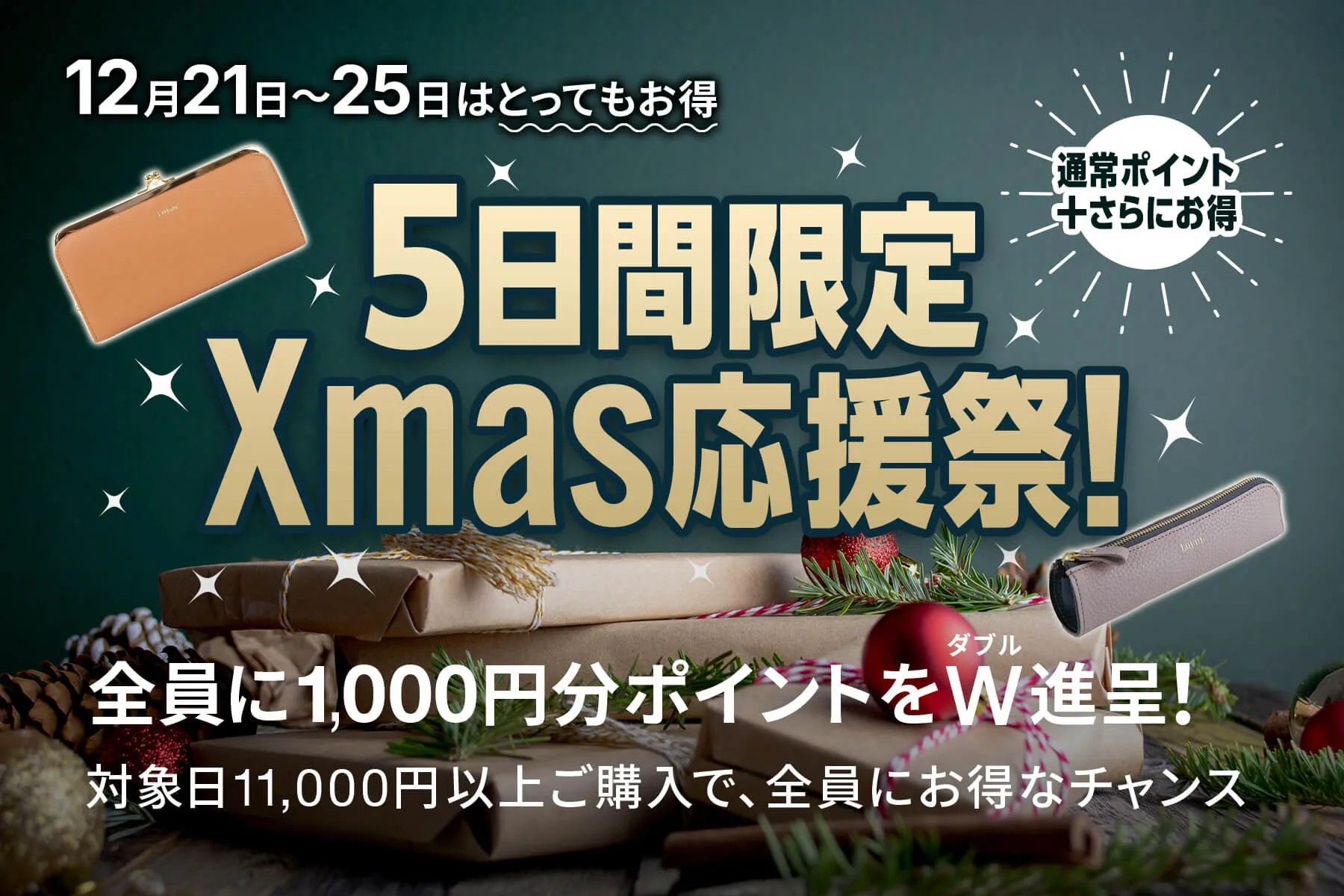 5日間限定 Xmas応援祭！