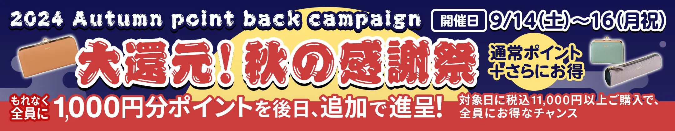 秋の感謝祭！大還元キャンペーン、3日間限定とってもお得。開催日：9/14（土）〜9/16（月祝）