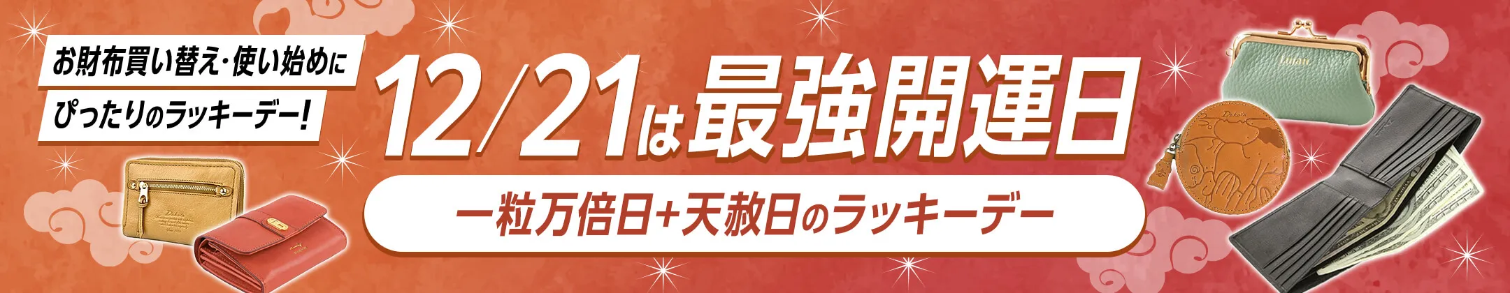 12月21日は最強開運日