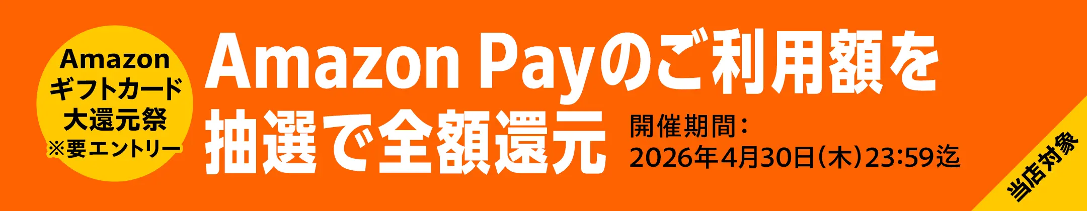 Amazonギフトカード大還元祭 ※要エントリー Amazon Payのご利用額を抽選で全額還元