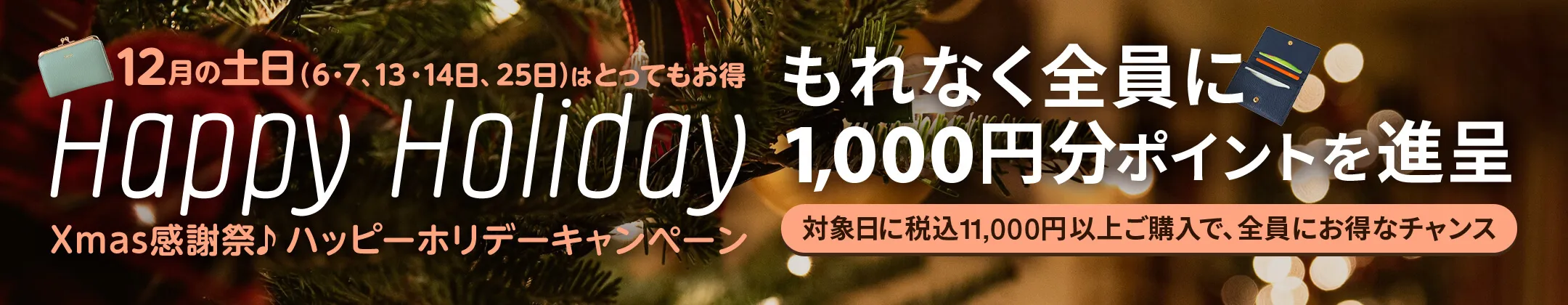 Xmas感謝祭 ハッピーホリデー開催！