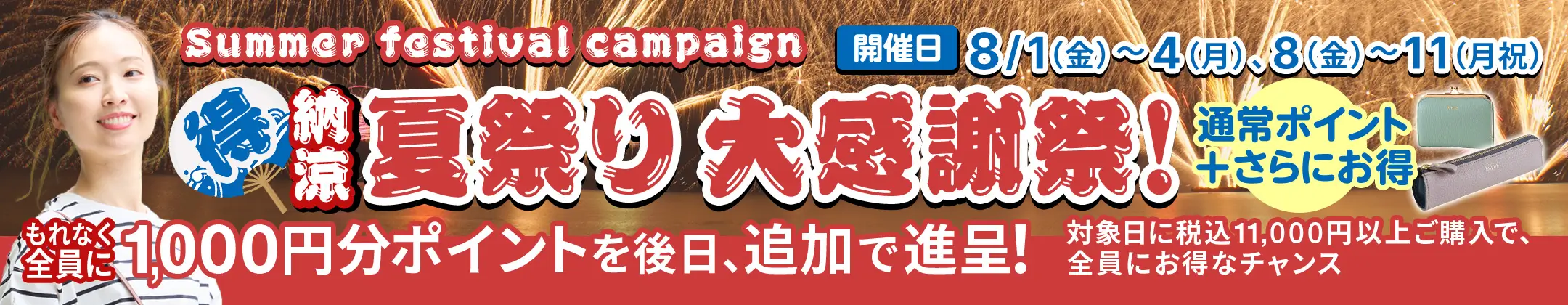 夏祭り大感謝祭！合計8日間限定とってもお得。