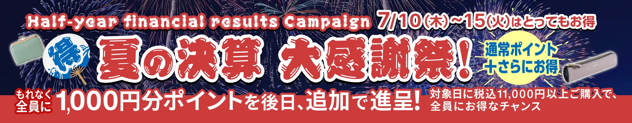 夏の決算 大感謝祭♪後日、全員に1,000円分Ptプレゼント！
