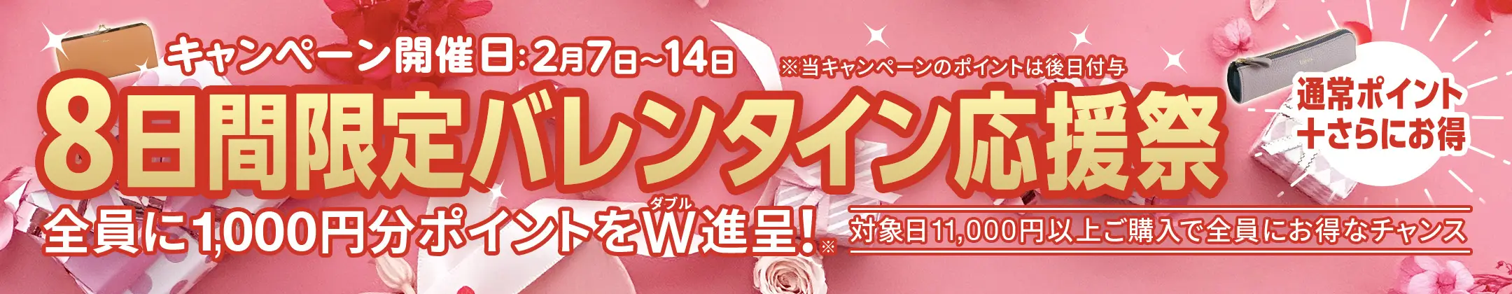 8日間限定、バレンタイン応援祭！ 2/10～14開催