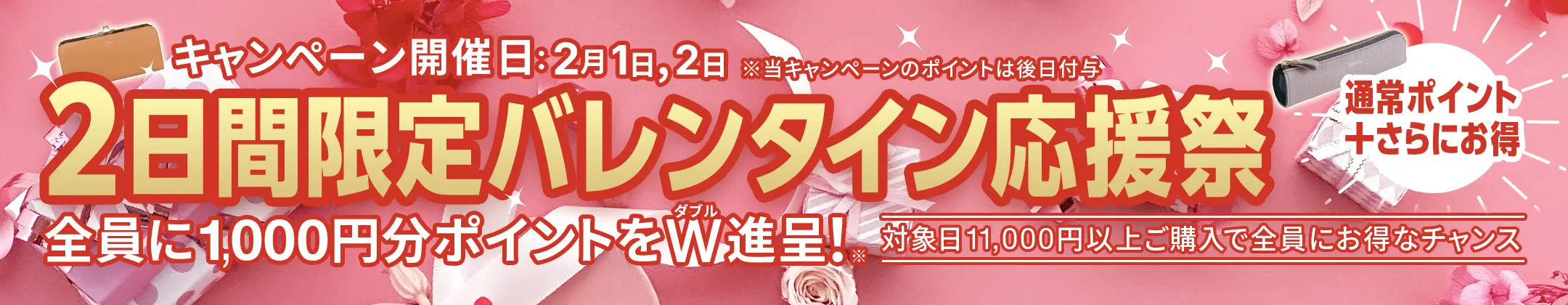 2日間限定、バレンタイン応援祭！ 2/1（土）・2/2（日）開催