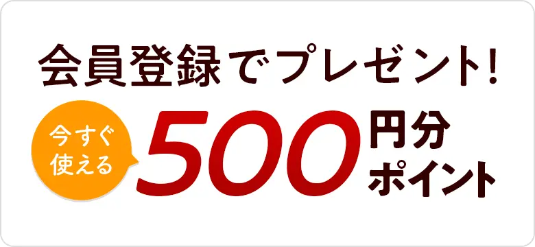 新規会員登録で、500円分ポイント付与