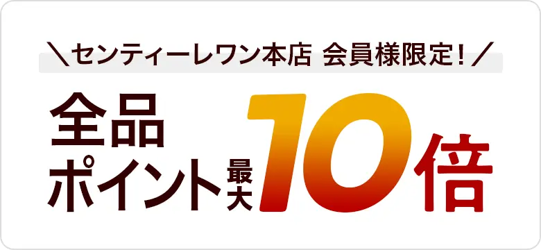 ポイント最大10倍還元