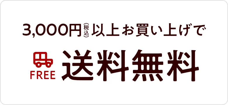 送料無料でお届け