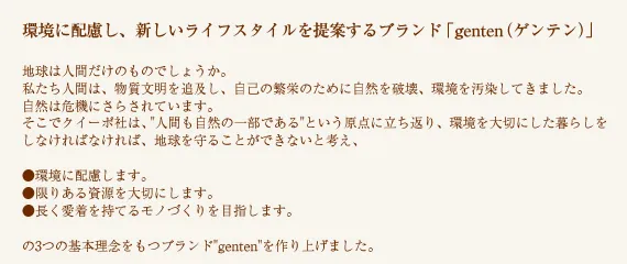 環境に配慮し、新しいライフスタイルを提案するブランド「genten（ゲンテン）」