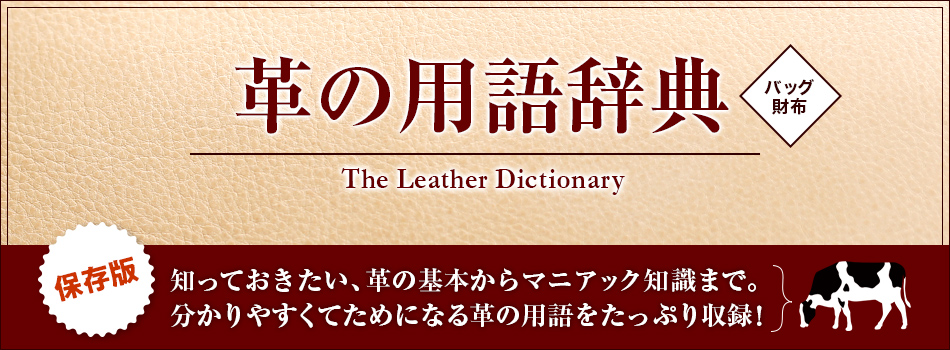 革の用語辞典