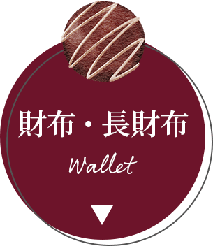 財布・長財布