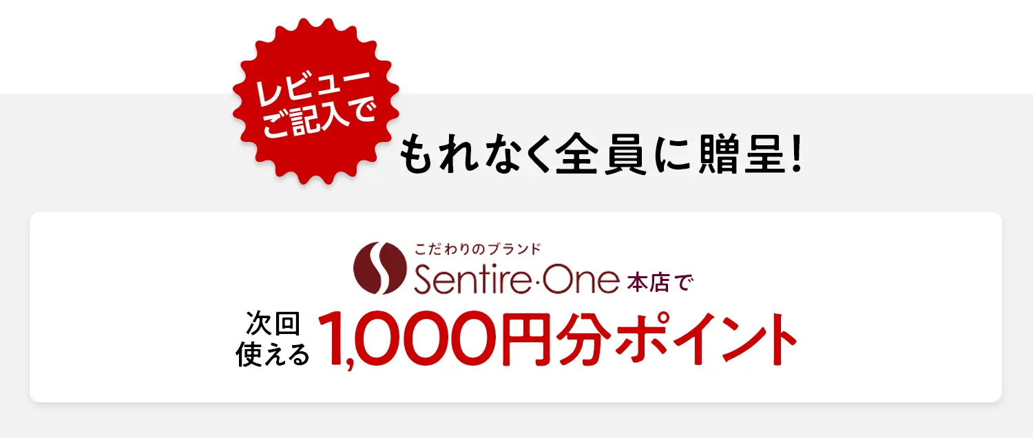 Sentire-One本店レビュー大感謝キャンペーン！