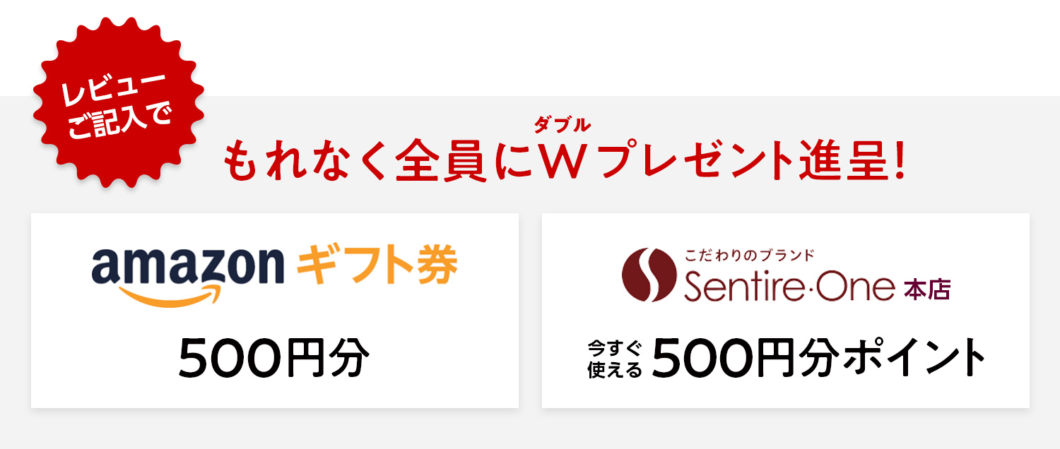 Sentire-One本店レビュー大感謝キャンペーン!