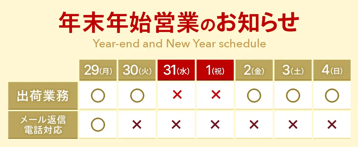 年末年始営業のお知らせ