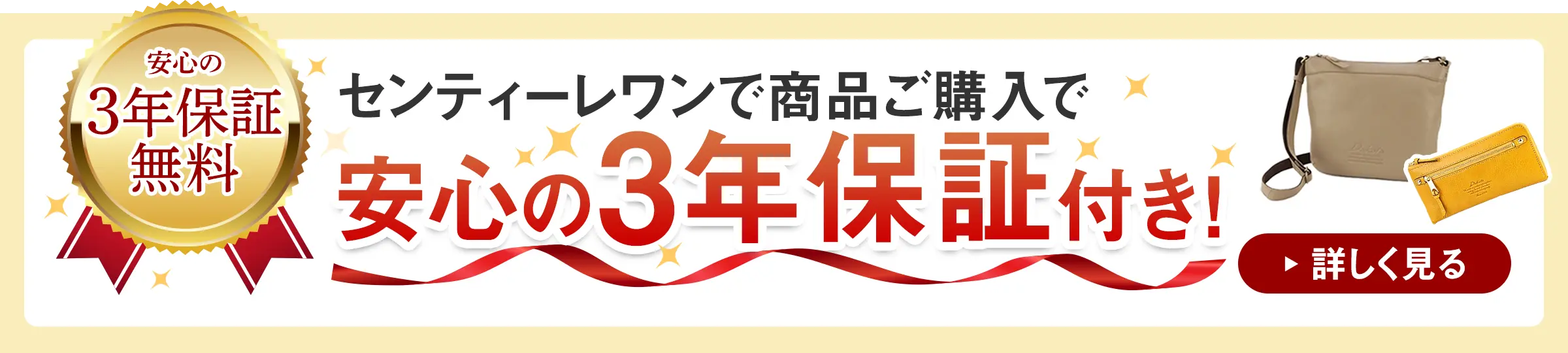 3年保証