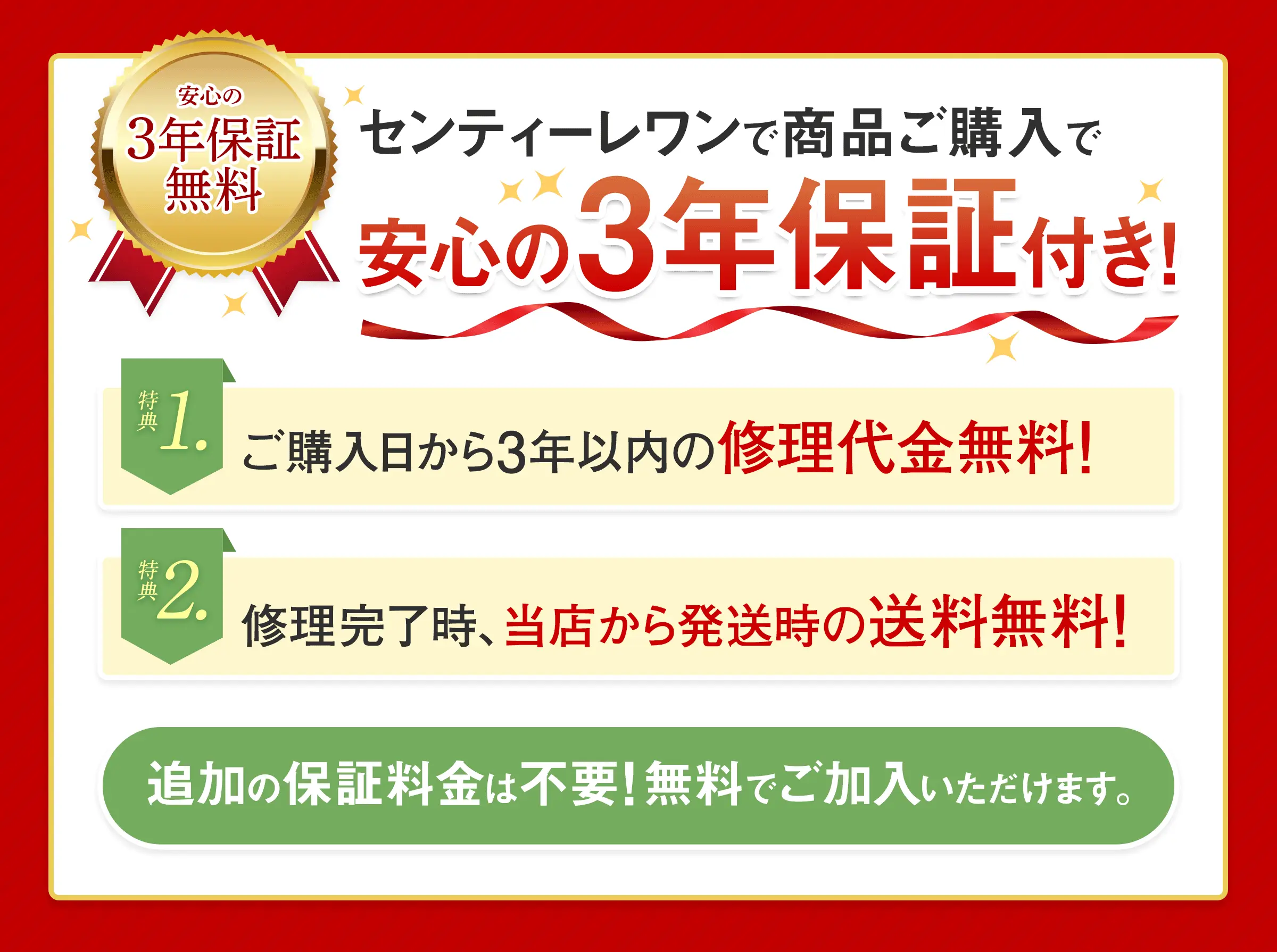 3年保証