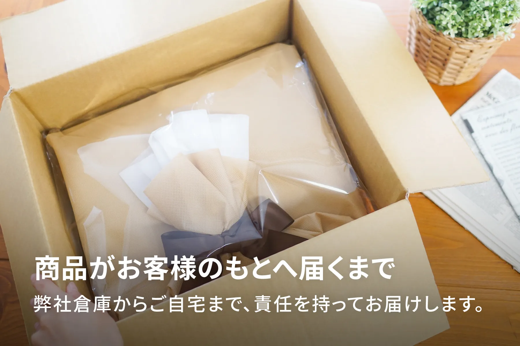 商品がお客様の元へ届くまで