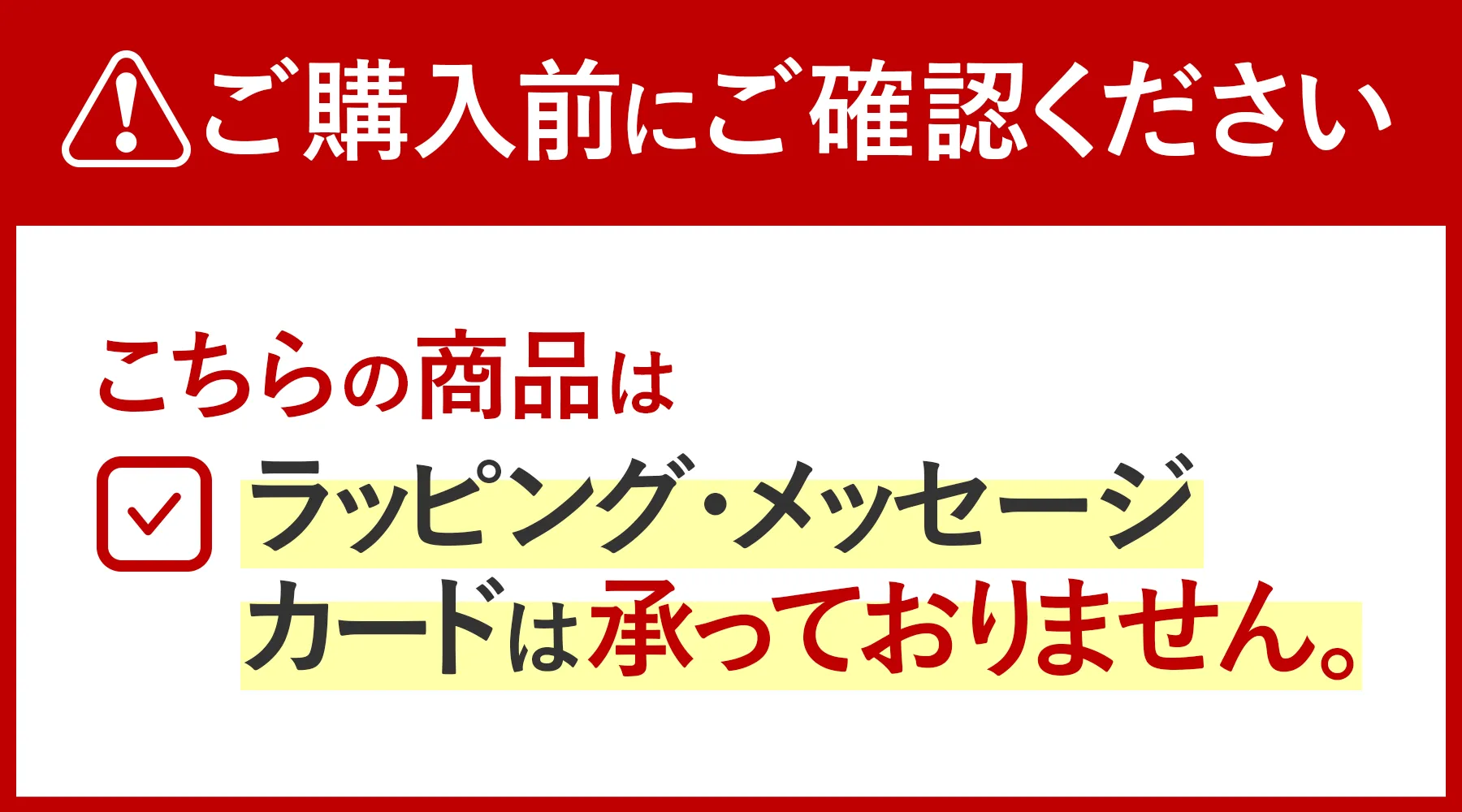 ご購入前の注意点