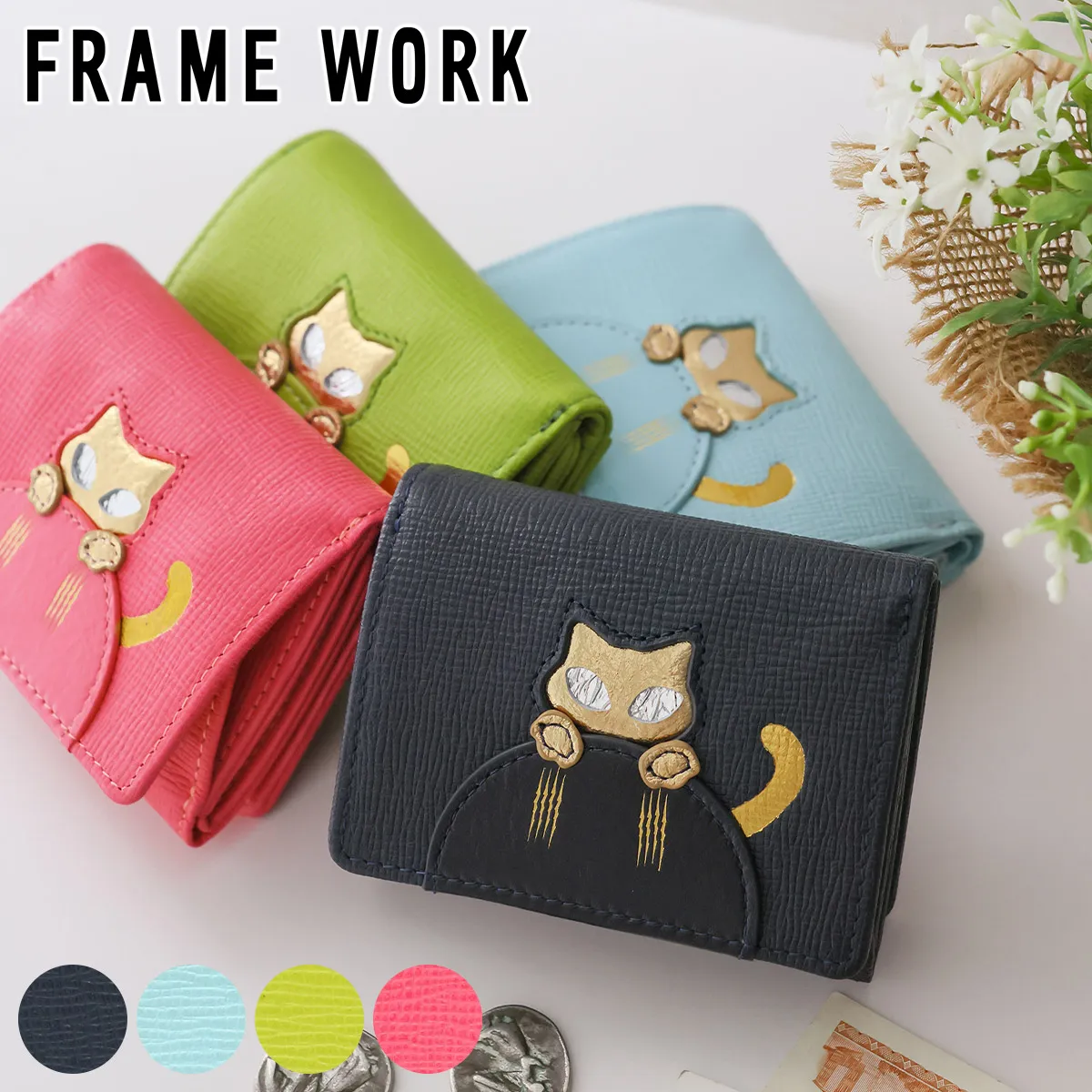 [ 2026年 秋冬新作 ] FRAME WORK フレームワーク ルタン パスケース付き三つ折り財布 0046131