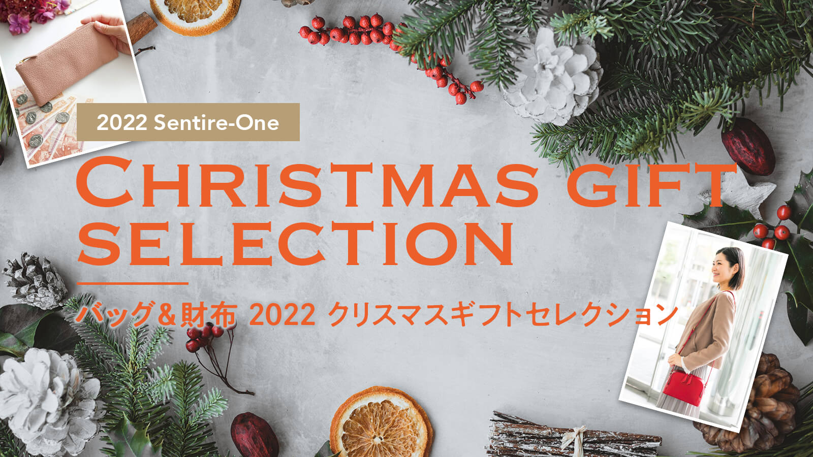 クリスマスギフトセレクション 2022｜こだわりのブランドSentire-One