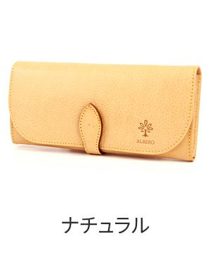 ALBERO アルベロ NATURE ナチュレ 小銭入れ付き長財布 5333