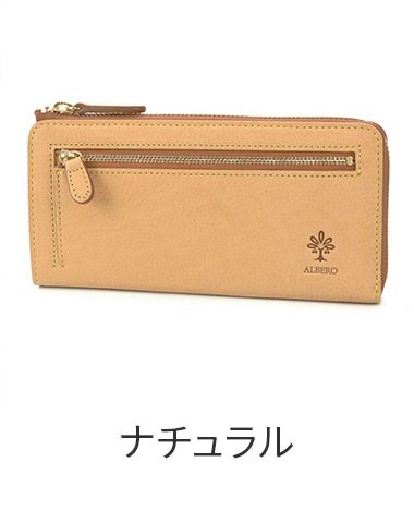 ALBERO アルベロ NATURE ナチュレ 小銭入れ付き長財布（L字ファスナー式） 5372