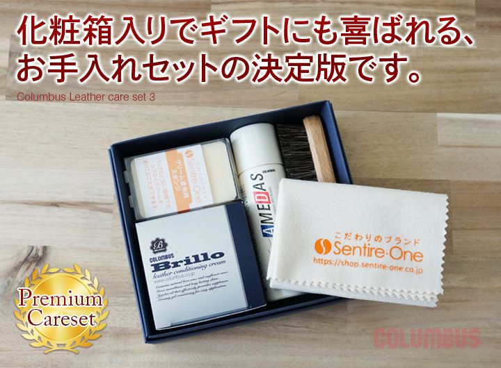 COLUMBUS コロンブス レザーケアセット 化粧箱入り CL-CARESET3 （Brillo ブリオ 皮革クリーム＋テレンプ＋スポンジ＋馬毛ブラシ＋防水スプレー）