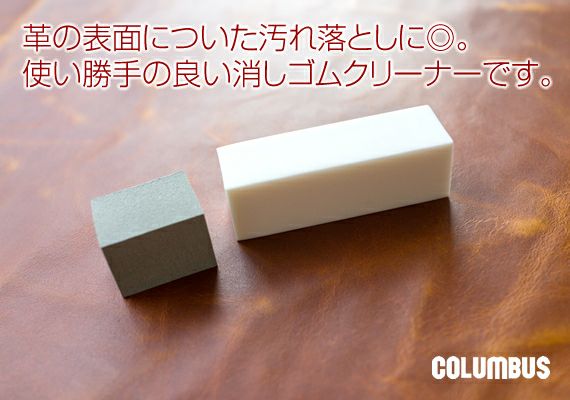 COLUMBUS コロンブス バッグ 財布用クリーナー