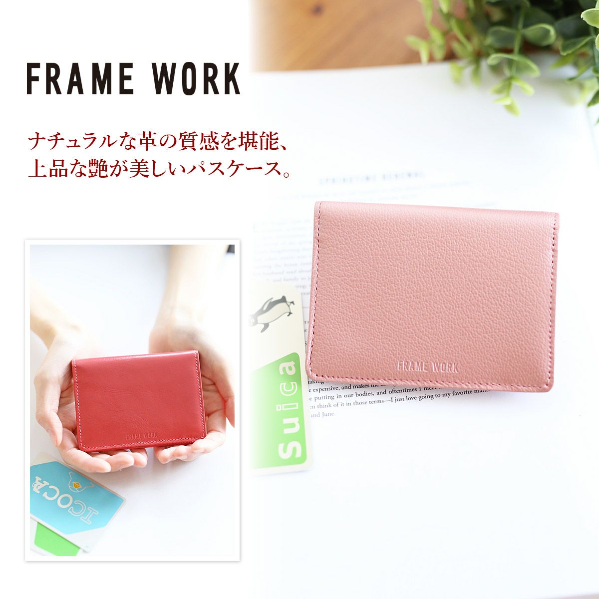 FRAME WORK フレームワーク グロス パスケース 0042010