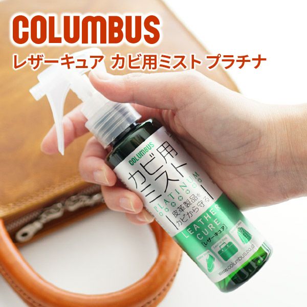 COLUMBUS コロンブス カビ用ミスト レザーキュア [ 防カビ効果 ] 100ml | こだわりのブランド Sentire-One