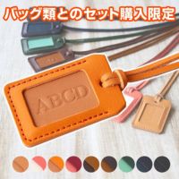 本革ネームチャーム（セット） SE-WITH-CHARM 【当店で対象のバッグをお買い上げの方限定商品】