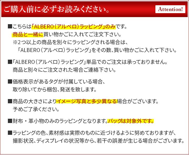 ALBERO アルベロ ギフトラッピング WRAP-ALBERO 無料ラッピング ※財布、長財布、小物のみのラッピングとなります。 バッグ類の大型商品は対象外です。