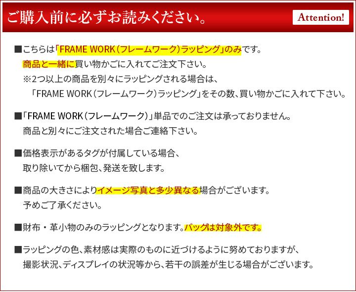 FRAME WORK フレームワーク ギフトラッピング WRAP-FRAME 無料ラッピング ※財布、長財布、小物のみのラッピングとなります。 バッグ類の大型商品は対象外です。