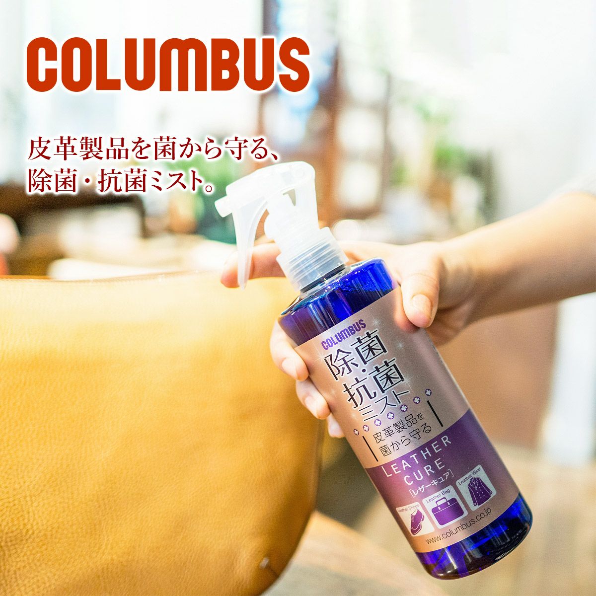 COLUMBUS コロンブス レザーキュア 除菌・抗菌ミスト 300ml