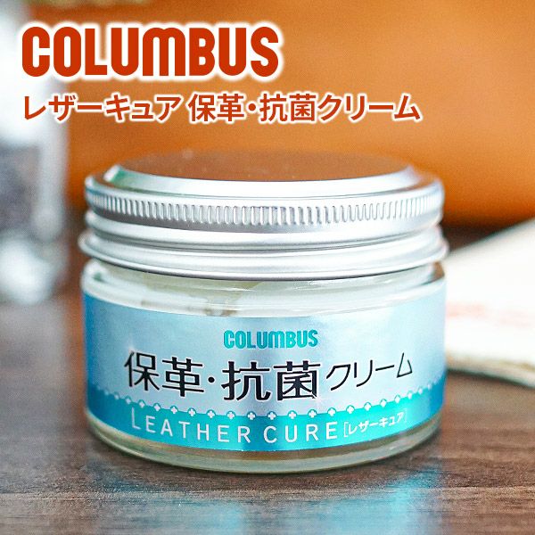 COLUMBUS コロンブス レザーキュア 保革・抗菌クリーム