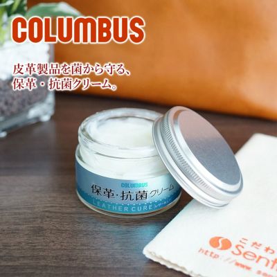 COLUMBUS コロンブス レザーキュア 保革・抗菌クリーム
