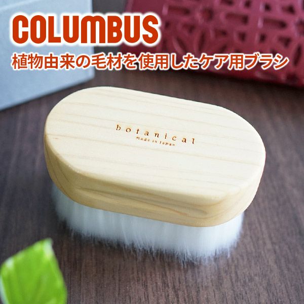 COLUMBUS （コロンブス） ボタニカルブラシ CL-BRUSH-BOT